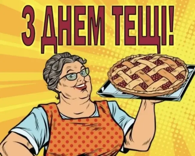 Грані привітання до міжнародного Дня тещі 