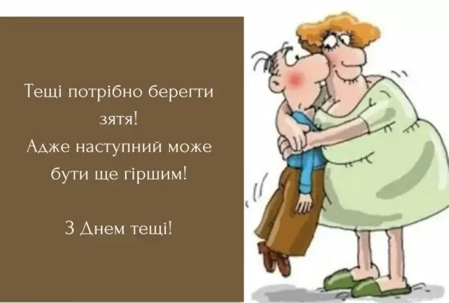 Грані привітання до міжнародного Дня тещі 