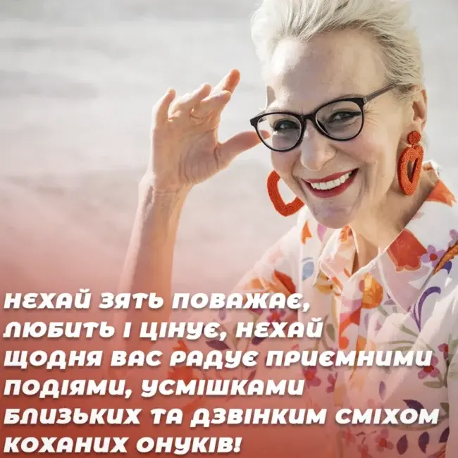 Грані привітання до міжнародного Дня тещі 