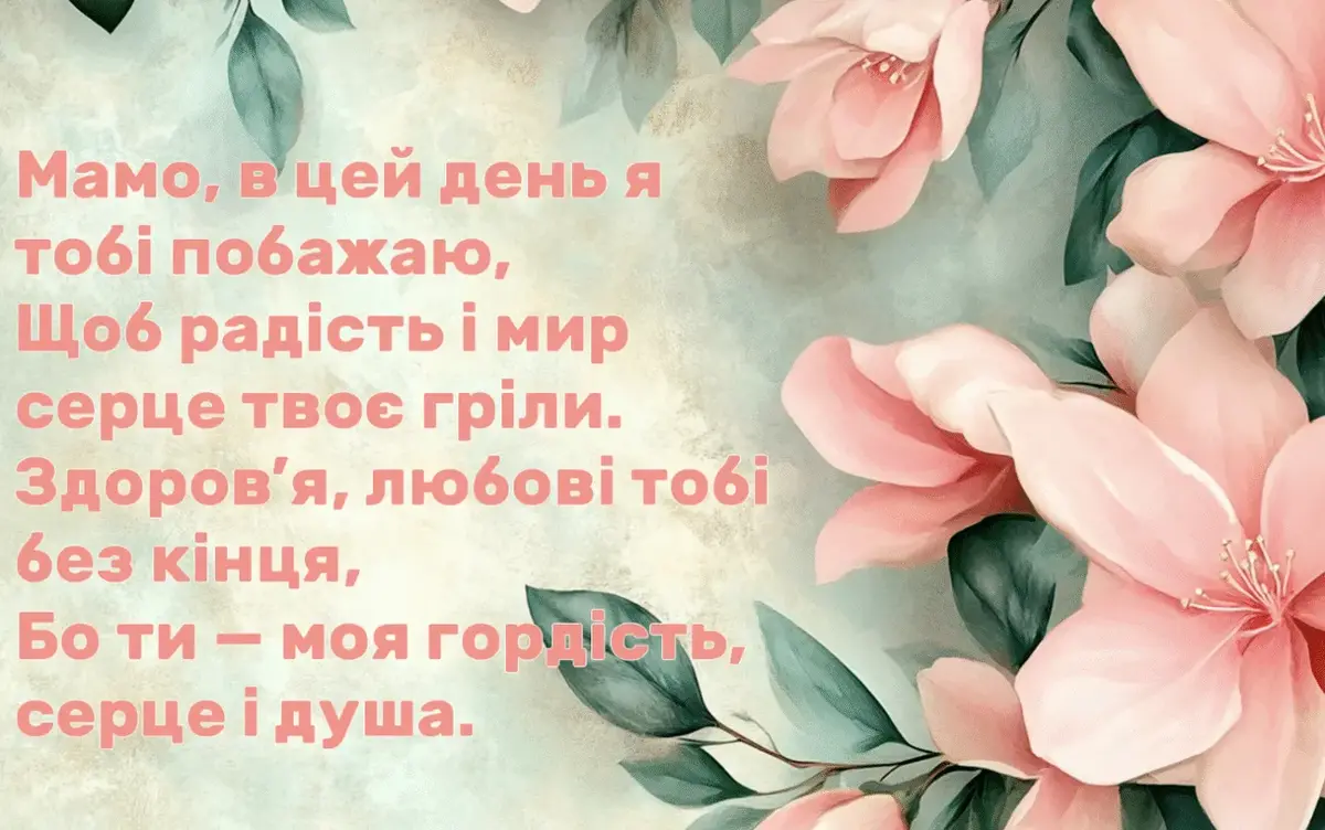Зворушливі та щирі привітання З Днем Народження мамі
