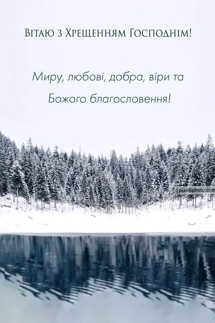Водохреща 6 січня 2026: красиві картинки з привітаннями та значення свята