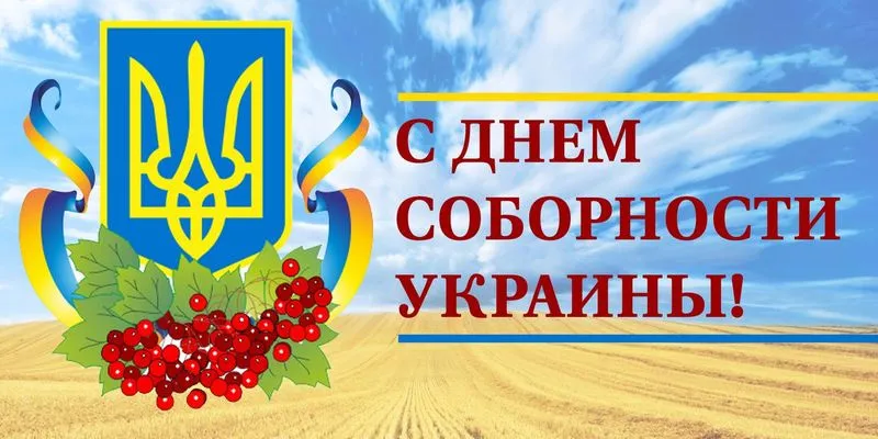 Привітання з Днем Соборності України 2026: гарні листівки та побажання у прозі