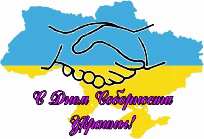 Привітання з Днем Соборності України 2026: гарні листівки та побажання у прозі