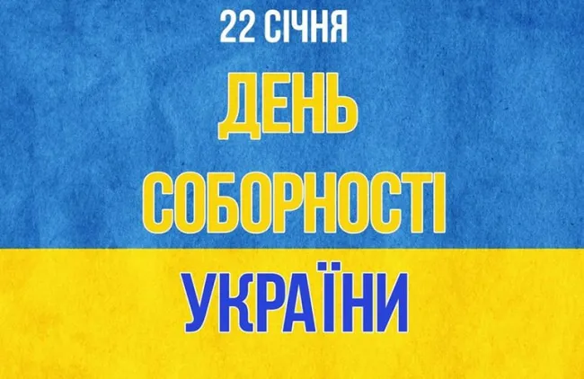 Привітання з Днем Соборності України 2026: гарні листівки та побажання у прозі
