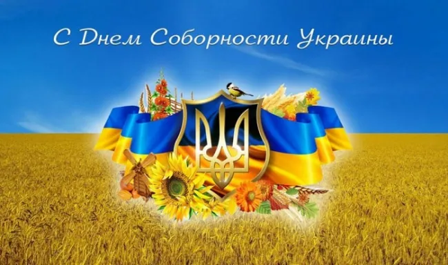 Привітання з Днем Соборності України 2026: гарні листівки та побажання у прозі