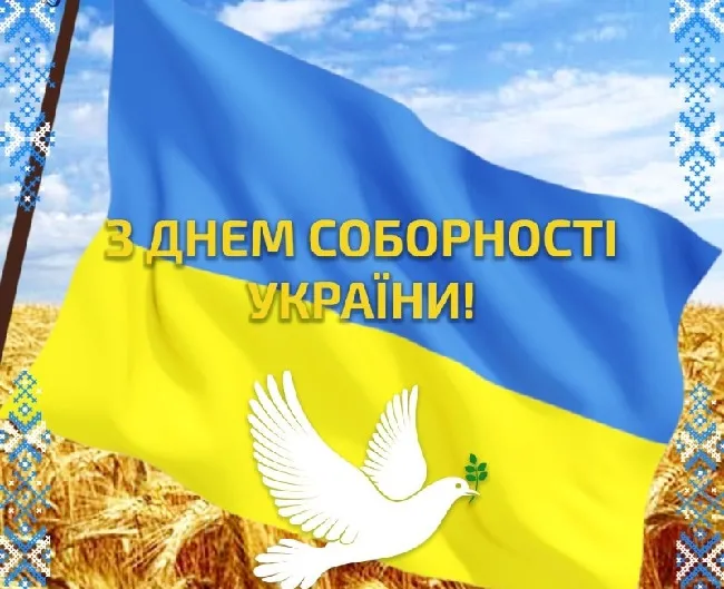 Привітання з Днем Соборності України 2026: гарні листівки та побажання у прозі