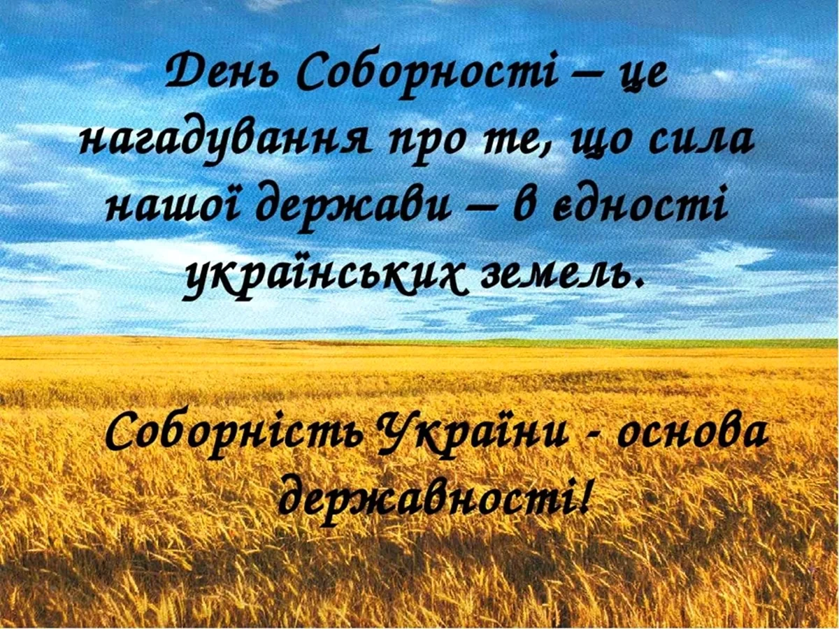 Привітання з Днем Соборності України 2026: гарні листівки та побажання у прозі