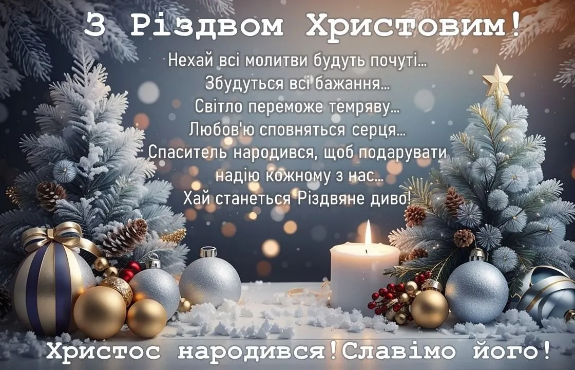 Привітання З Різдвом Христовим: традиції та красиві картинки