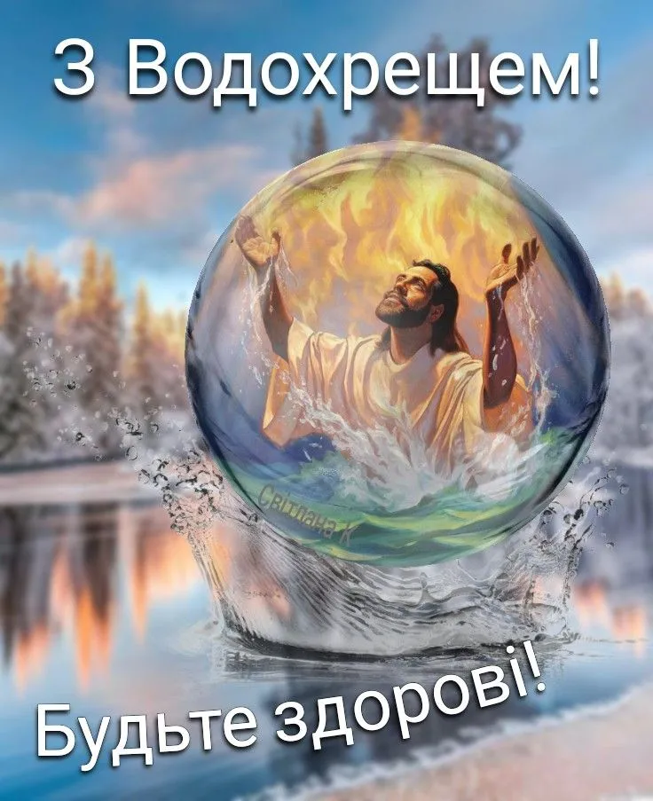 Водохреща 6 січня 2026: красиві картинки з привітаннями та значення свята