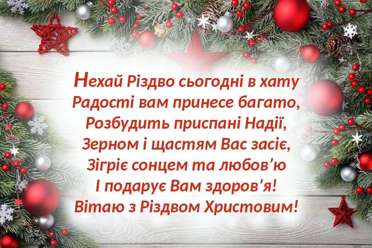 Привітання З Різдвом Христовим: традиції та красиві картинки