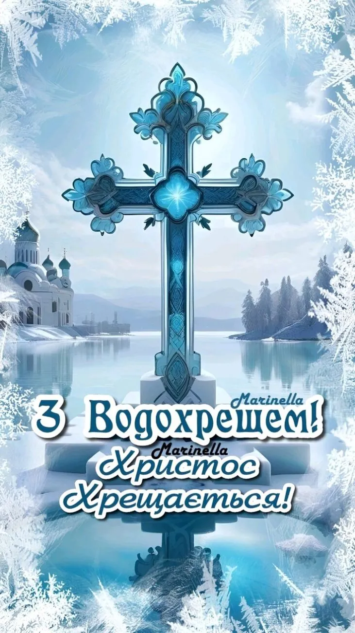 Водохреща 6 січня 2026: красиві картинки з привітаннями та значення свята