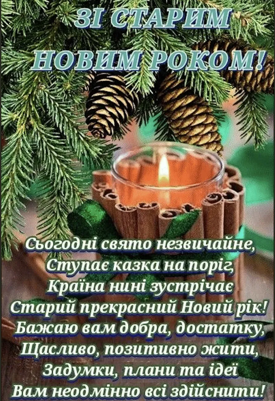Красиві привітання до Старого Нового року: у віршах, своїми словами й в картинках