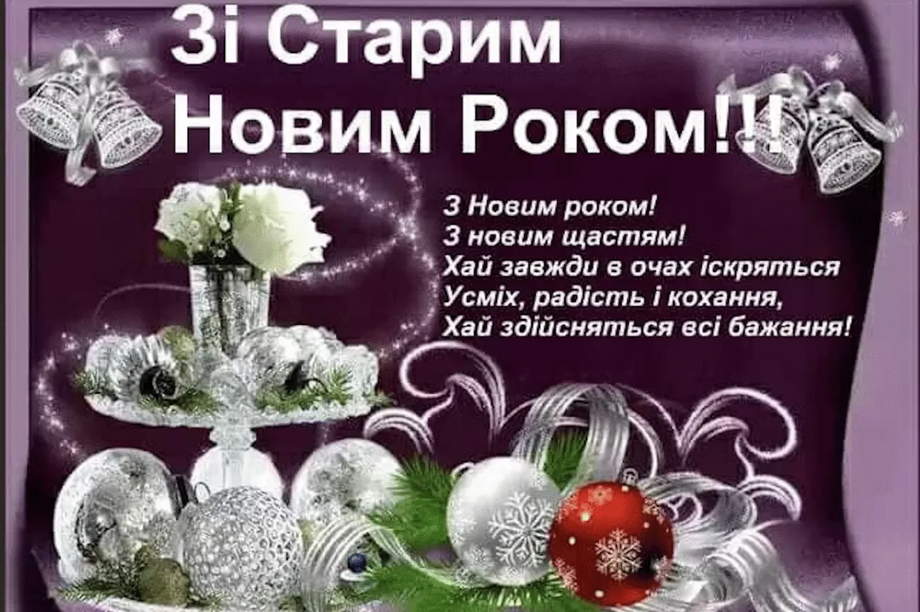 Красиві привітання до Старого Нового року: у віршах, своїми словами й в картинках
