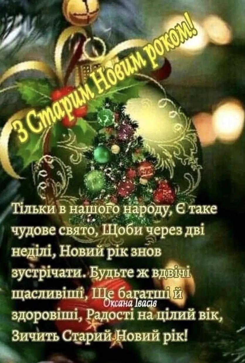 Красиві привітання до Старого Нового року: у віршах, своїми словами й в картинках