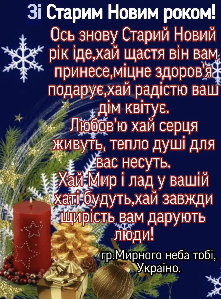 Красиві привітання до Старого Нового року: у віршах, своїми словами й в картинках