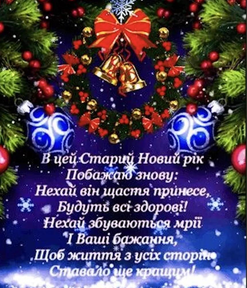 Красиві привітання до Старого Нового року: у віршах, своїми словами й в картинках