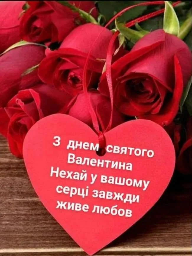 Привітання до Дня святого Валентина 2026: щирі слова та красиві листівки
