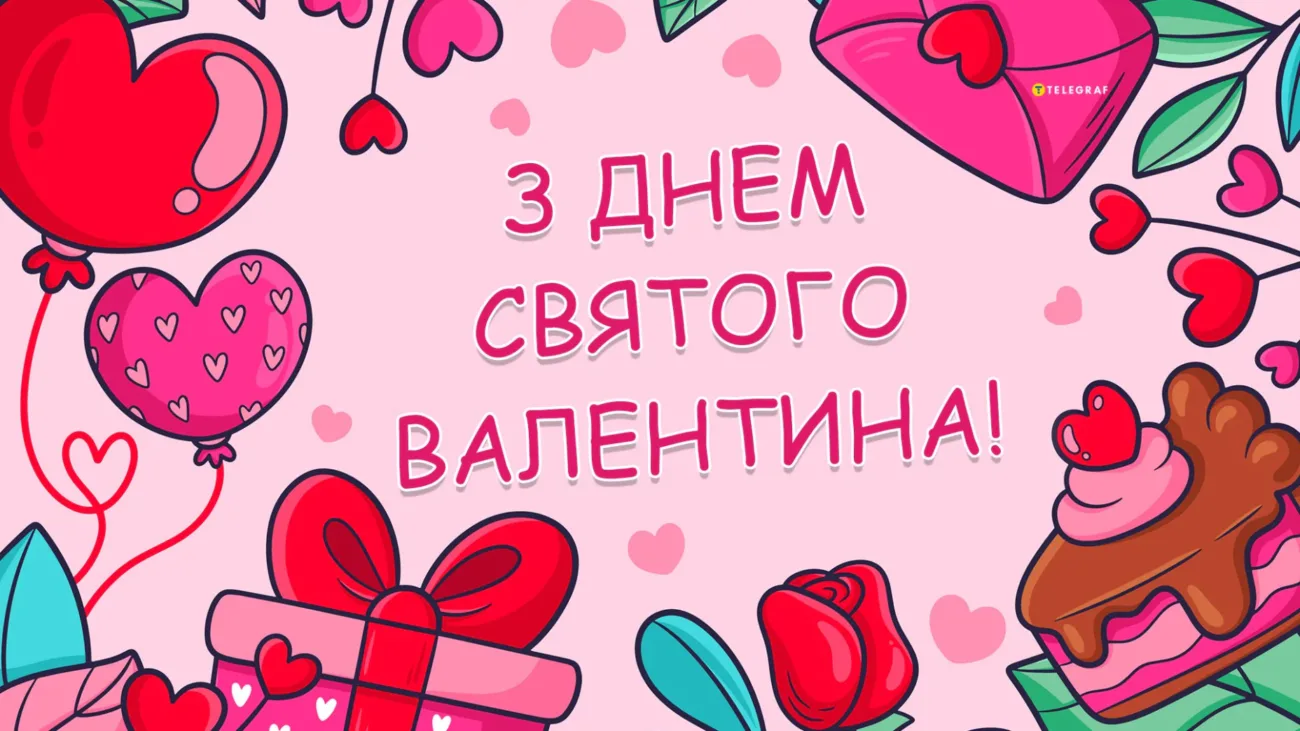 Привітання до Дня святого Валентина 2026: щирі слова та красиві листівки