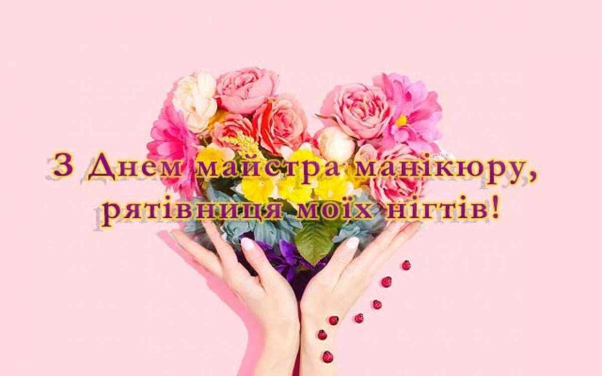 З Днем майстра манікюру 2026: теплі слова, прикольні вірші та яскраві листівки