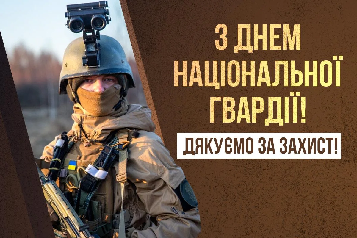 День Нацгвардії України 2026: найкращі привітання для тих, хто тримає оборону