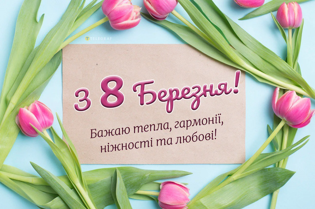 Привітання з 8 Березня 2026: найщиріші слова для мам, подруг і коханих