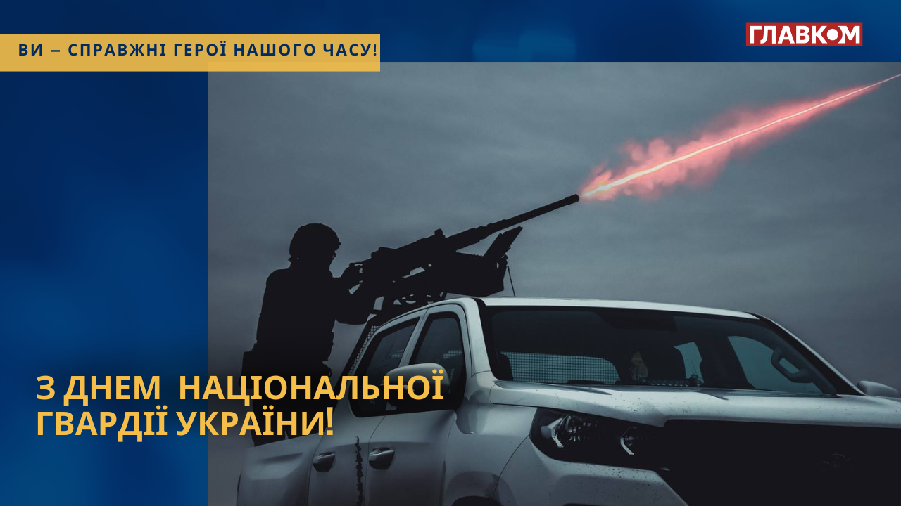 День Нацгвардії України 2026: найкращі привітання для тих, хто тримає оборону