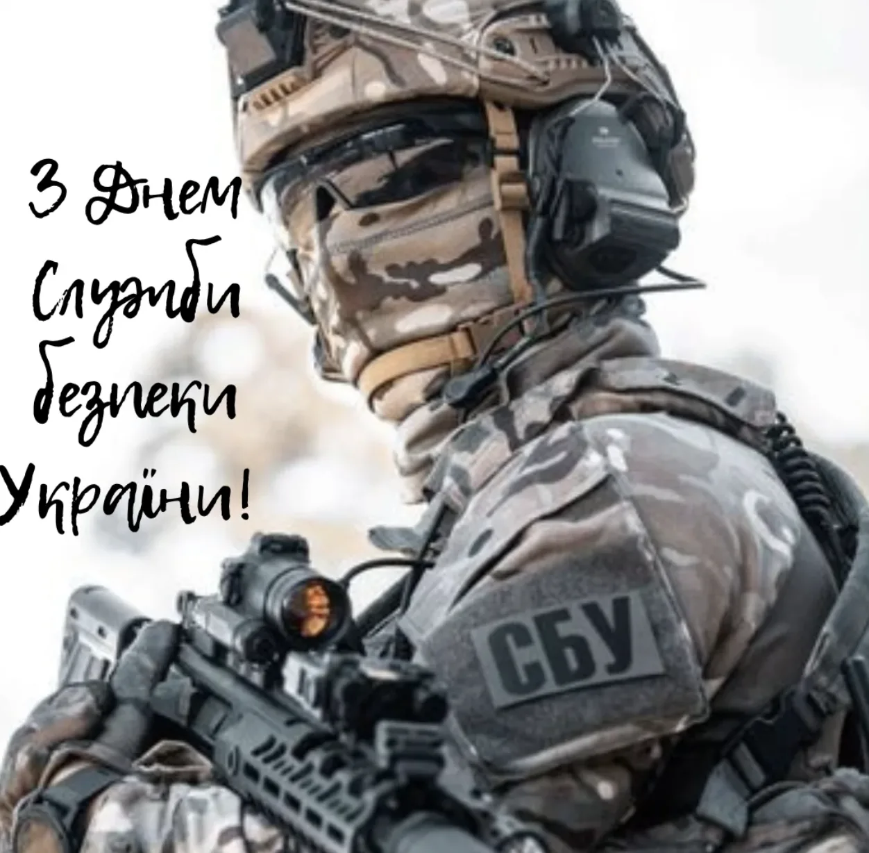 Привітання з Днем СБУ: найкращі слова для тих, хто стоїть на варті