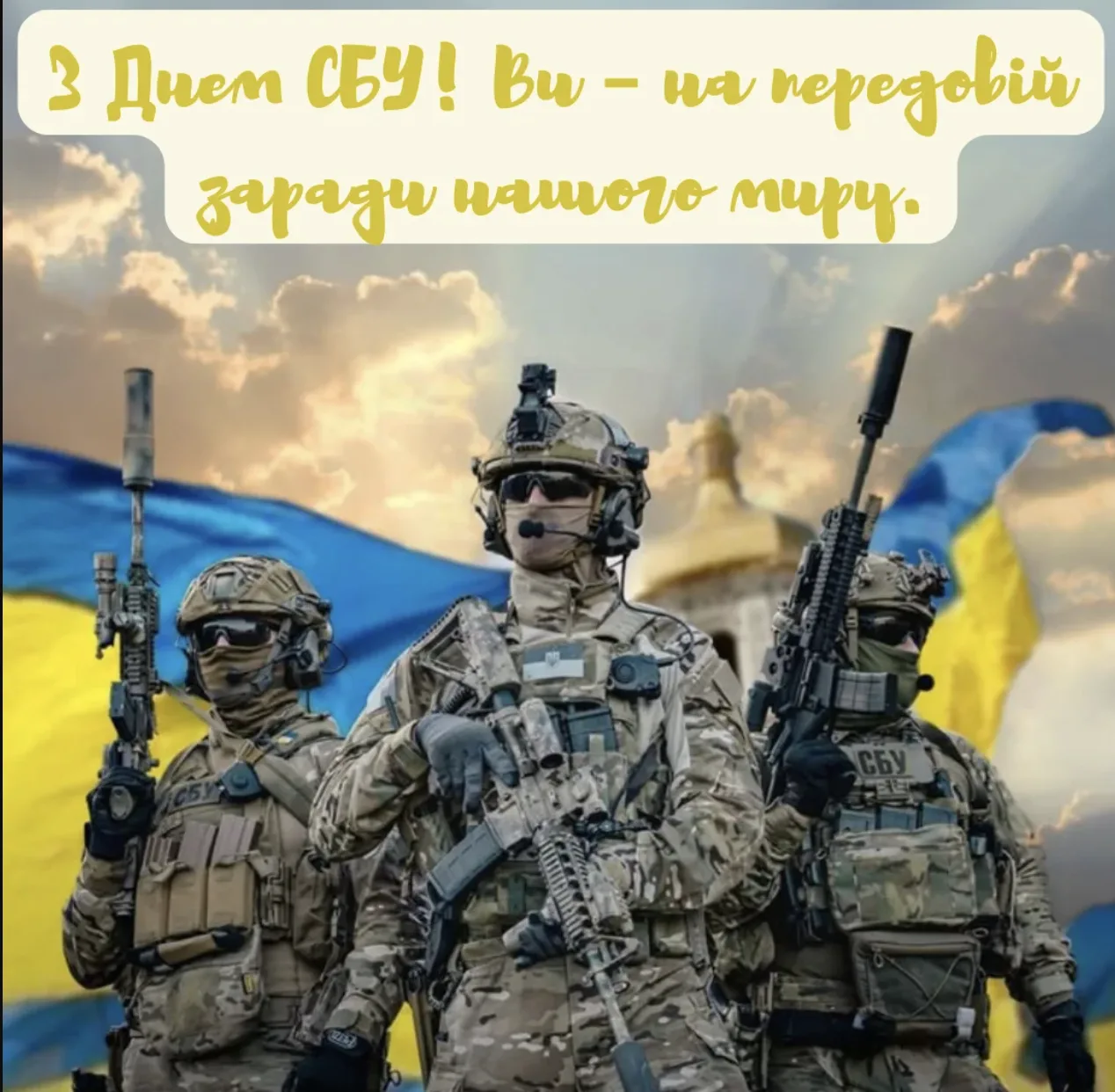 Привітання з Днем СБУ: найкращі слова для тих, хто стоїть на варті