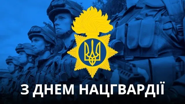 День Нацгвардії України 2026: найкращі привітання для тих, хто тримає оборону
