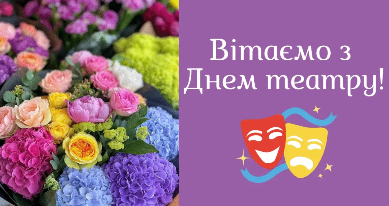 Щирі привітання з Міжнародним днем театру 2026: красиві листівки та гарні слова для слуг Мельпомени