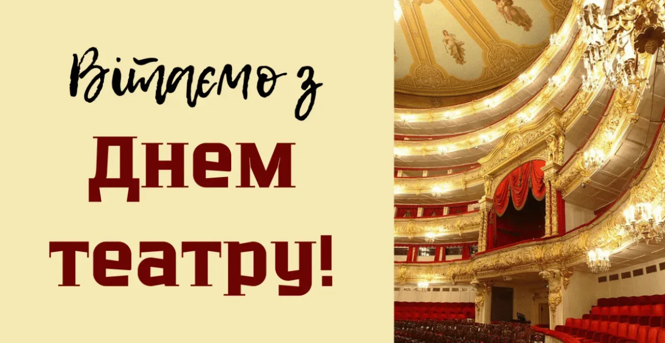 Щирі привітання з Міжнародним днем театру 2026: красиві листівки та гарні слова для слуг Мельпомени
