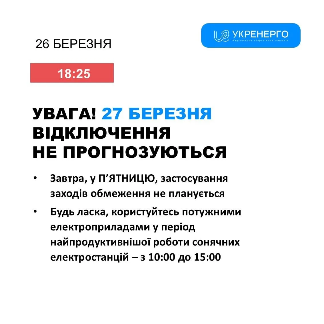 Що кажуть в Укренерго про відключення світла в Умані 27 березня