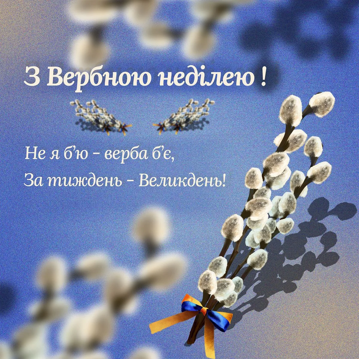 Щирі привітання з Вербною неділею 2026: добрі слова, красиві листівки та традиції свята