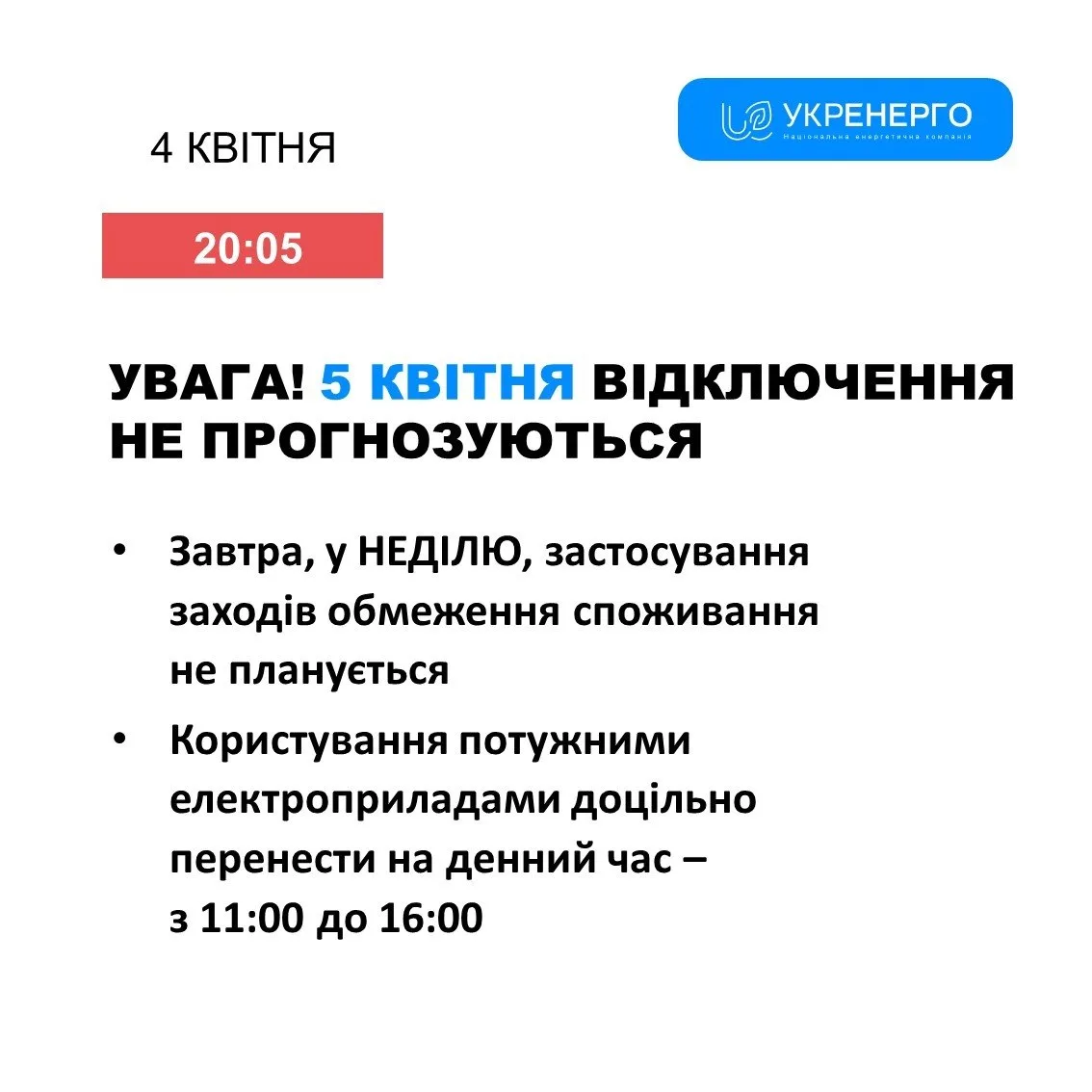 Укренерго повідомляє, що 5 квітня відключення світла на Черкащині не прогнозуються