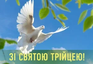 Теплі картинки-привітання зі святом Трійці для рідних і близьких