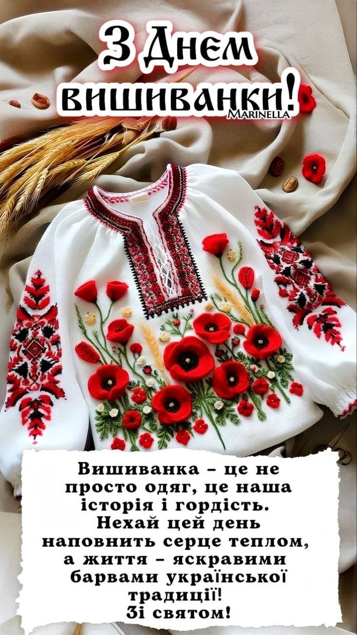 Красиві привітання з Днем вишиванки, які подарують святковий настрій