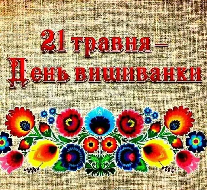 Красиві привітання з Днем вишиванки, які подарують святковий настрій