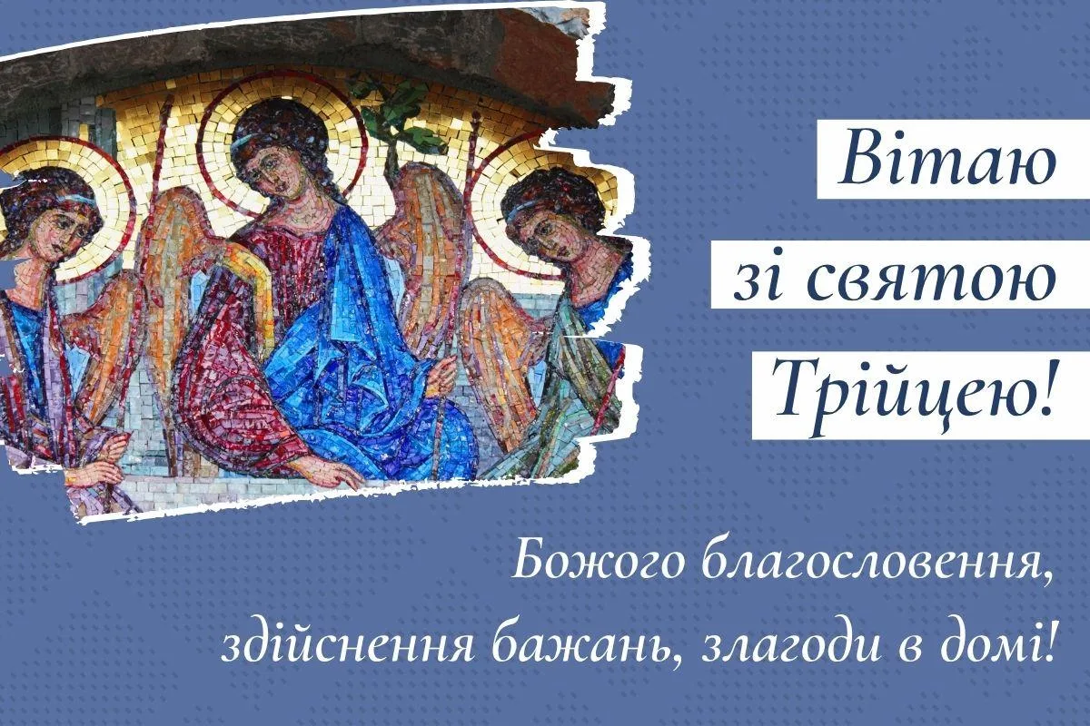 Привітання з Трійцею 2026: теплі слова для всієї родини
