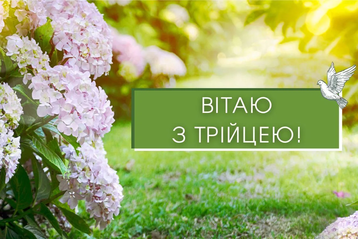Привітання з Трійцею 2026: теплі слова для всієї родини