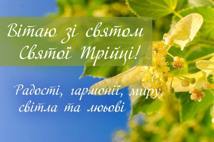 Теплі картинки-привітання зі святом Трійці для рідних і близьких