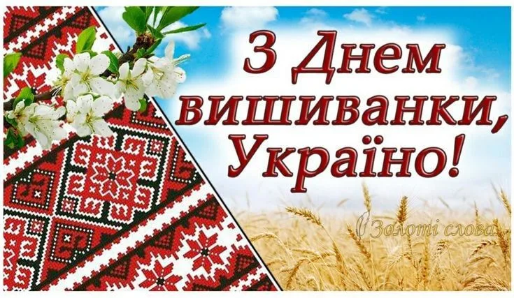 Красиві привітання з Днем вишиванки, які подарують святковий настрій