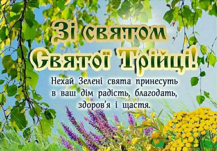 Теплі картинки-привітання зі святом Трійці для рідних і близьких