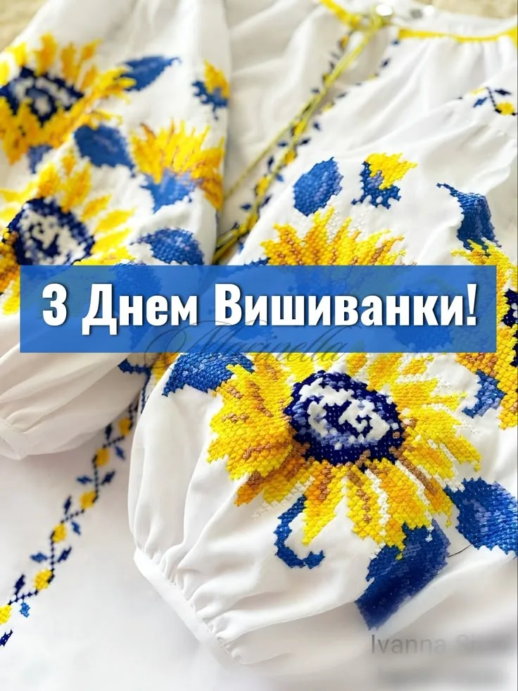Красиві привітання з Днем вишиванки, які подарують святковий настрій