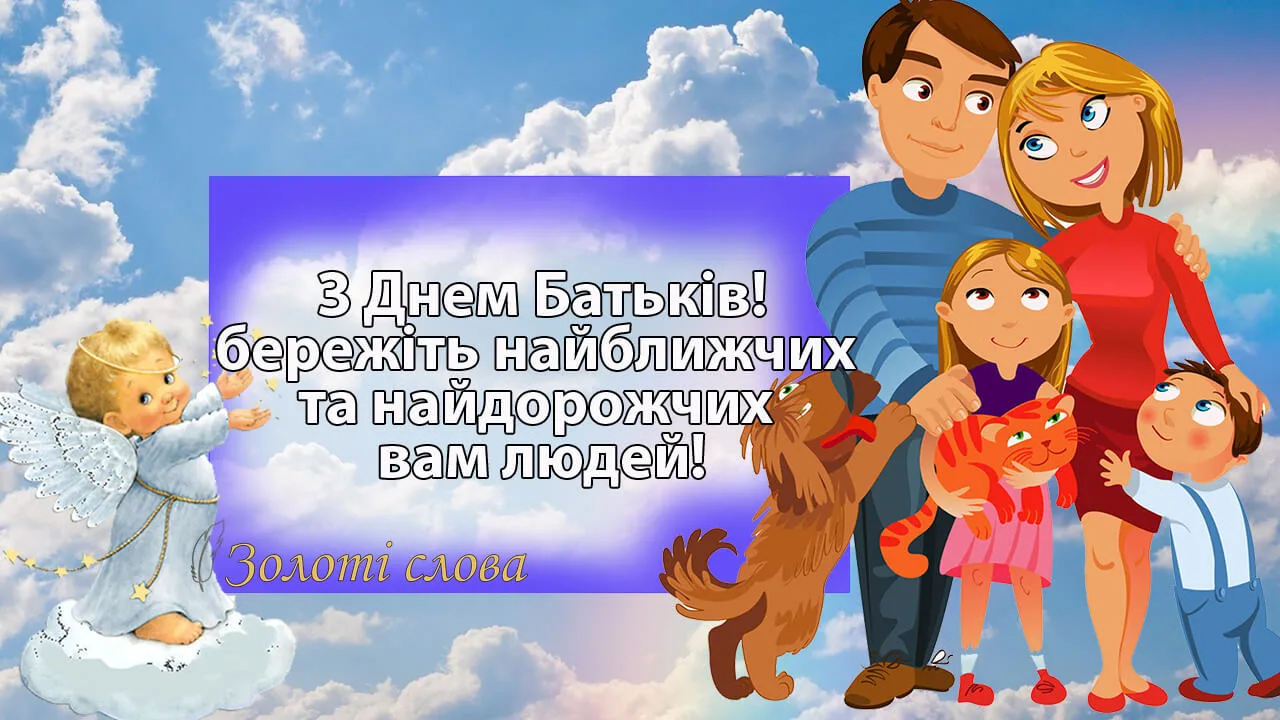 День батьків 2026: добірка щирих слів, які зворушать маму і тата до сліз