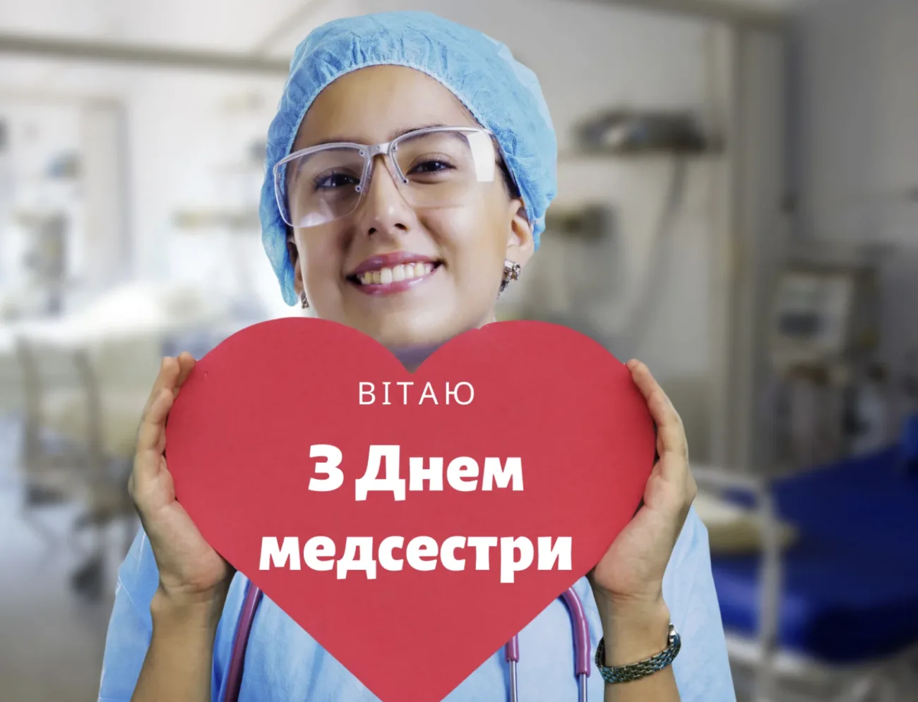 День медичної сестри 2026: добірка душевних привітань та листівок