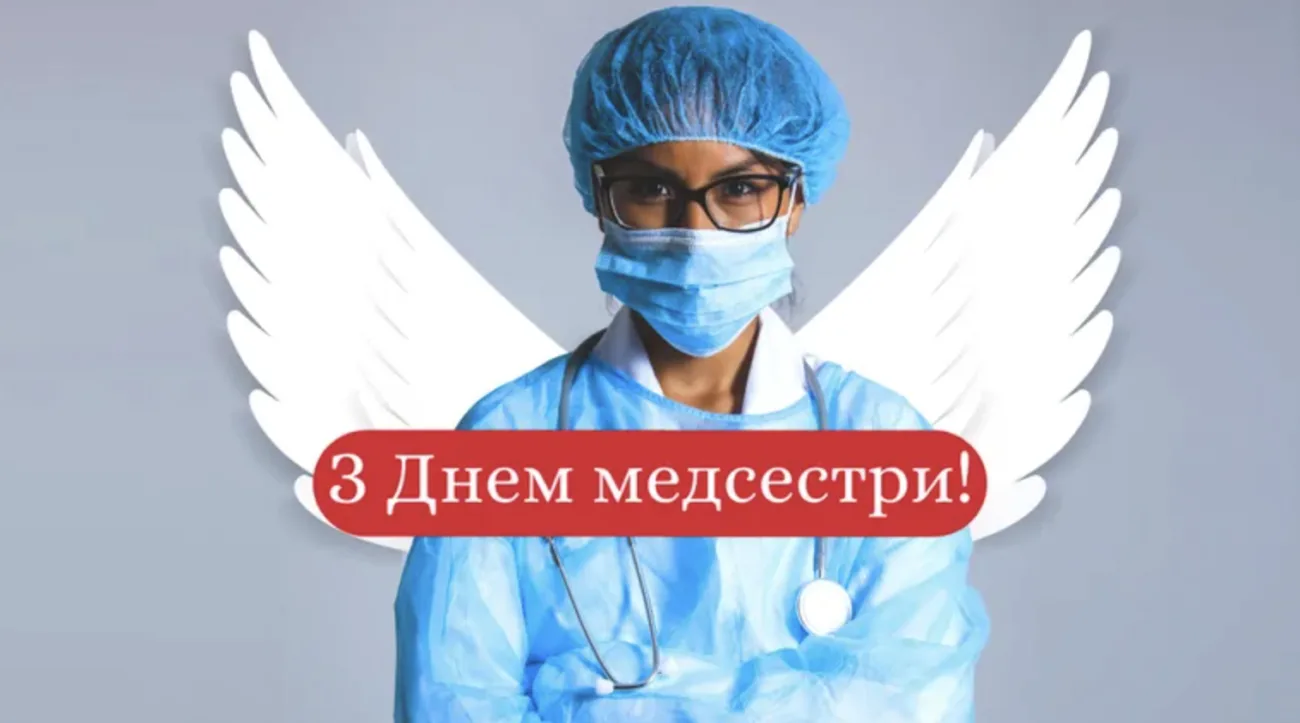 День медичної сестри 2026: добірка душевних привітань та листівок