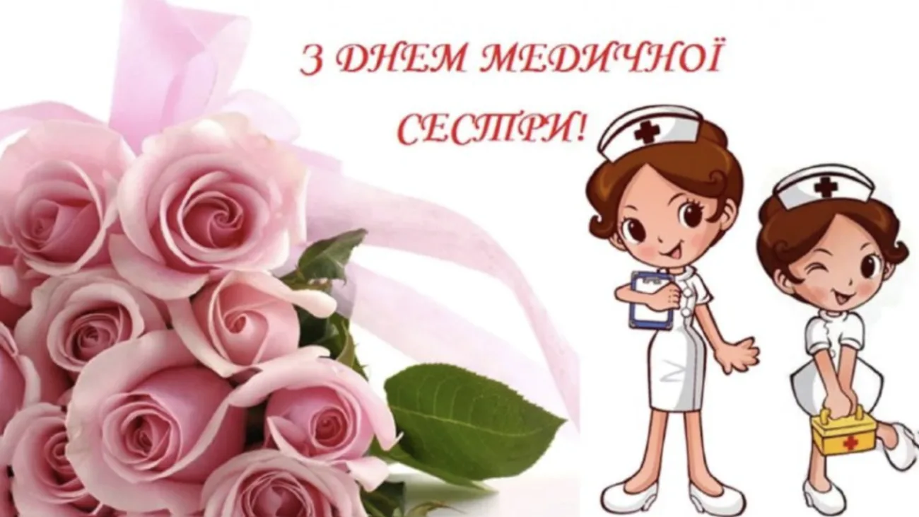 День медичної сестри 2026: добірка душевних привітань та листівок