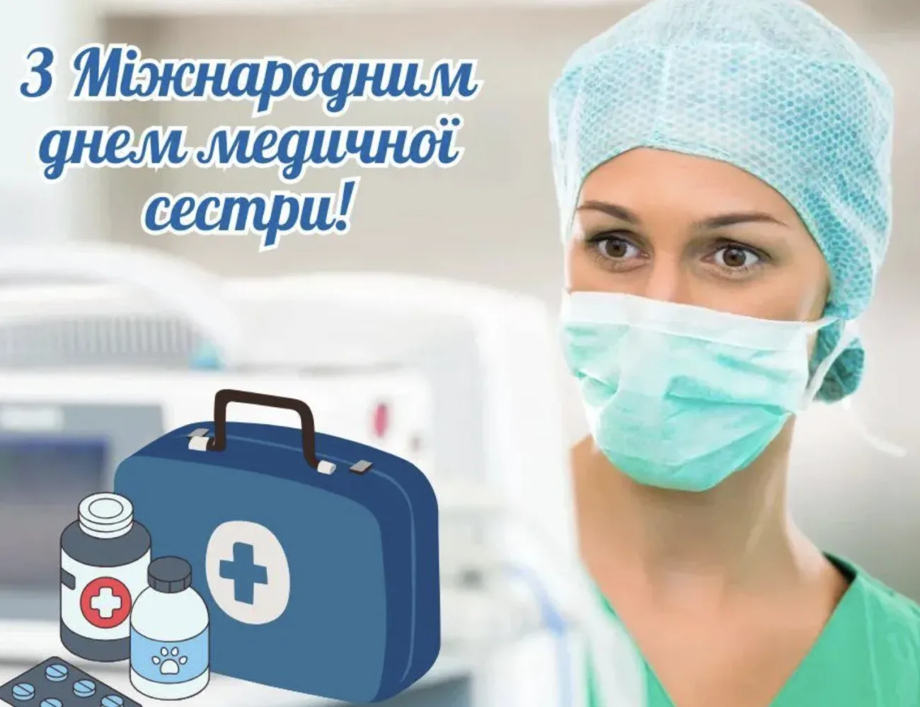 День медичної сестри 2026: добірка душевних привітань та листівок