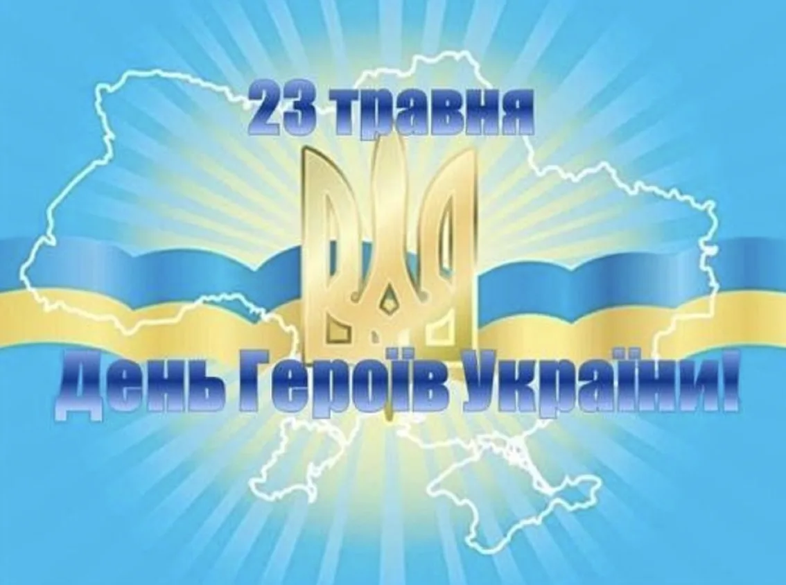 День Героїв 2026: щирі привітання у прозі, віршах та листівках для захисників України