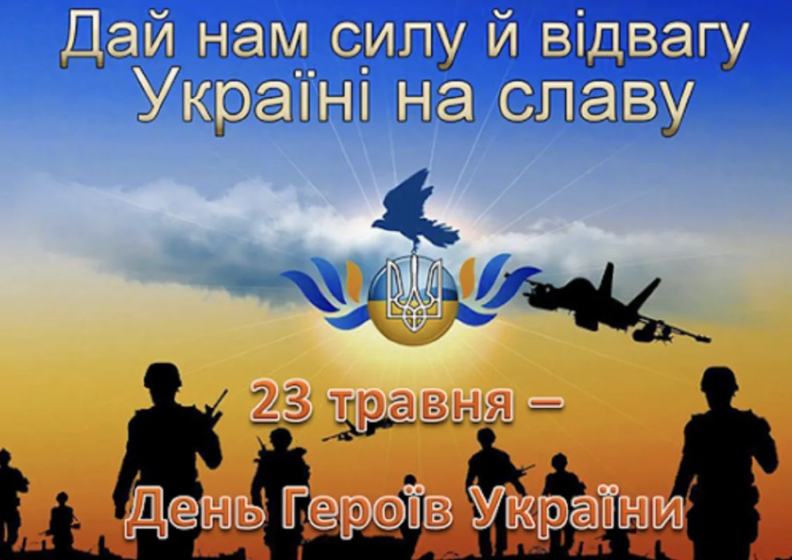 День Героїв 2026: щирі привітання у прозі, віршах та листівках для захисників України